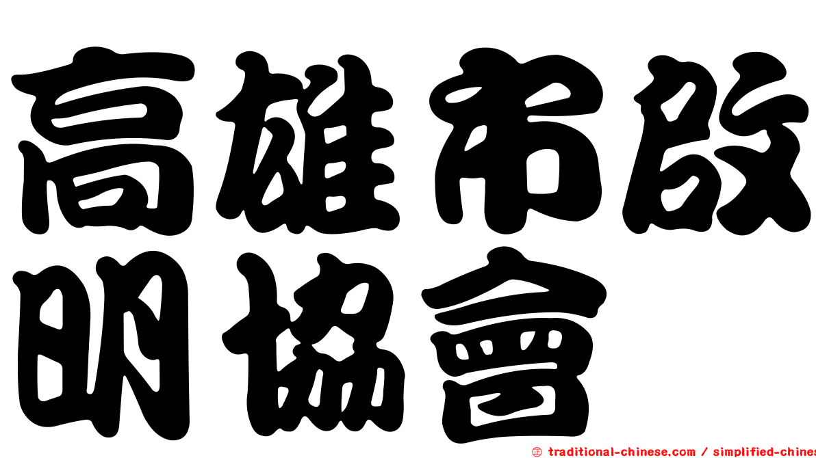 高雄市啟明協會