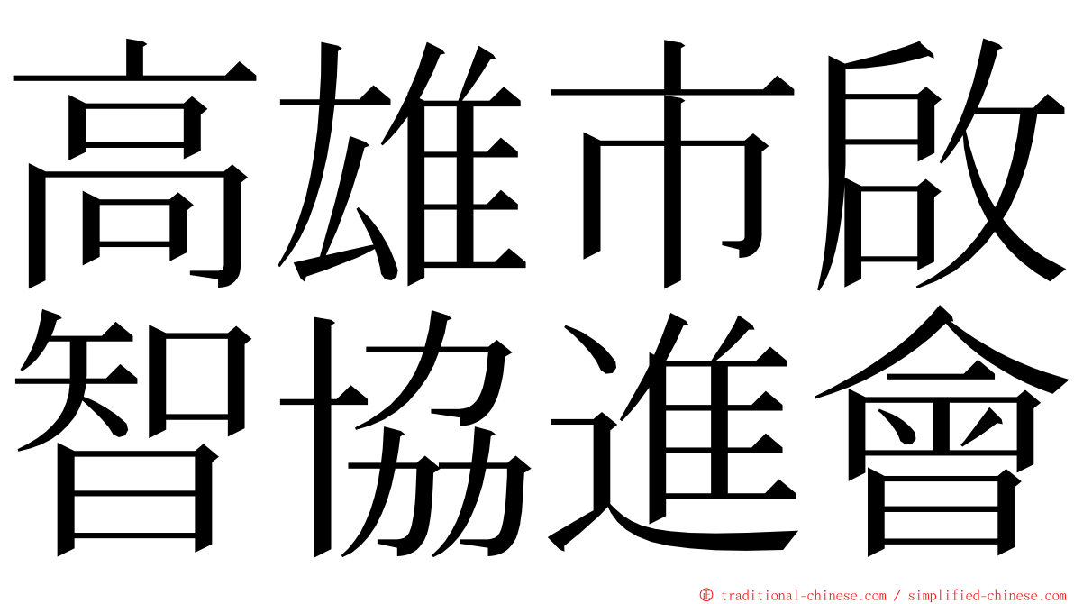 高雄市啟智協進會 ming font