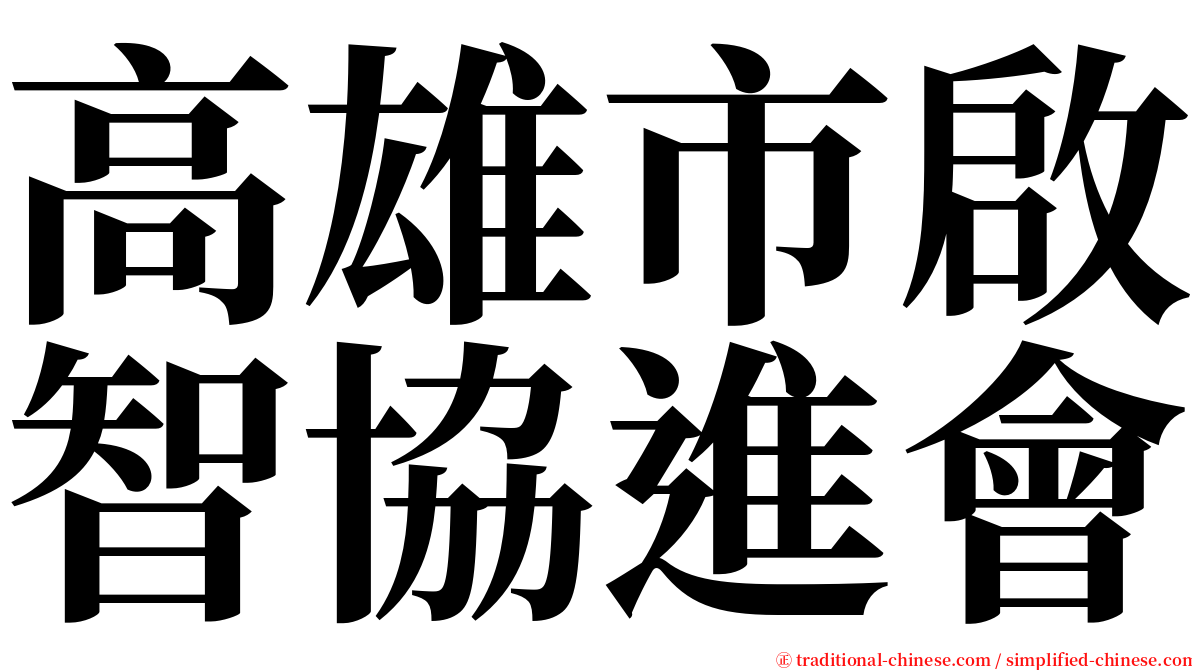 高雄市啟智協進會 serif font