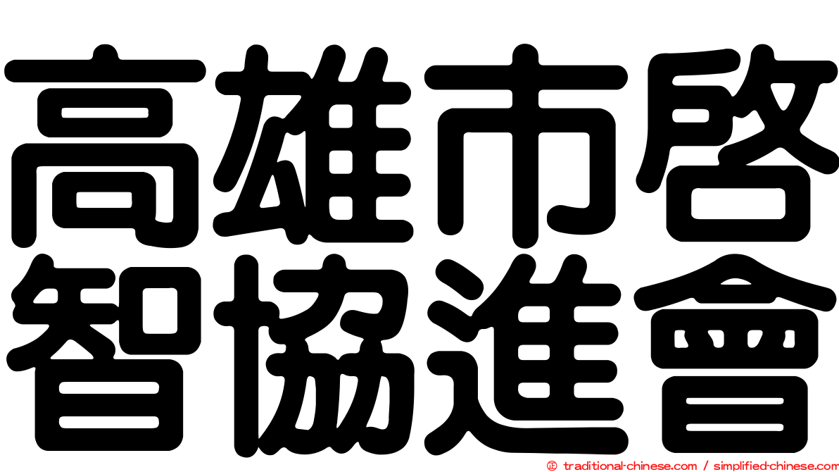 高雄市啟智協進會
