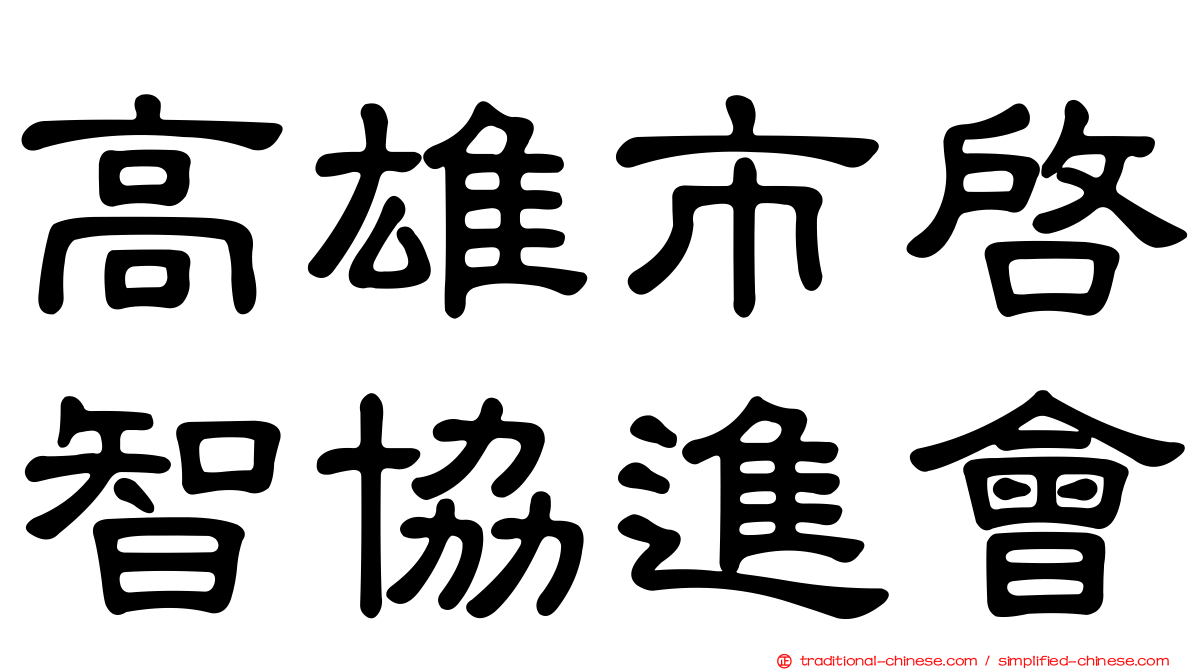 高雄市啟智協進會