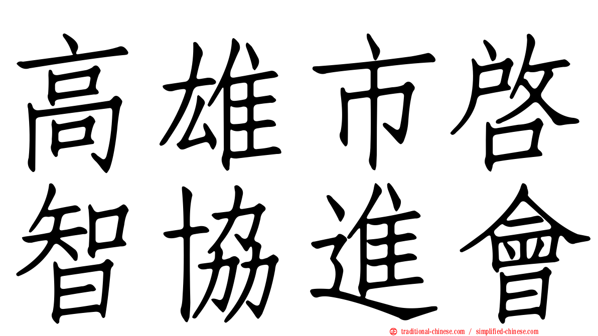 高雄市啟智協進會