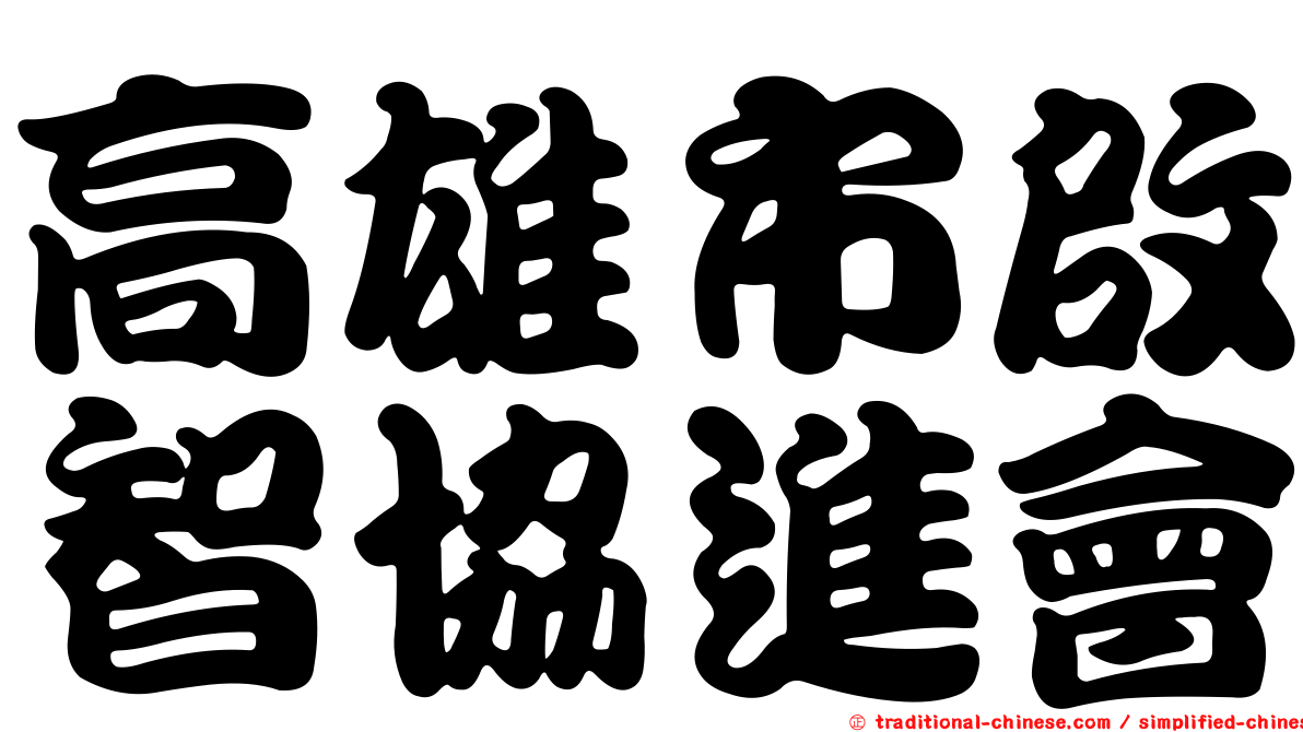 高雄市啟智協進會