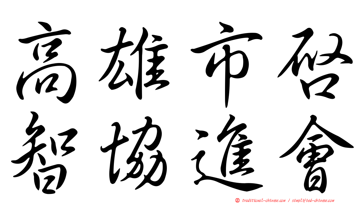 高雄市啟智協進會