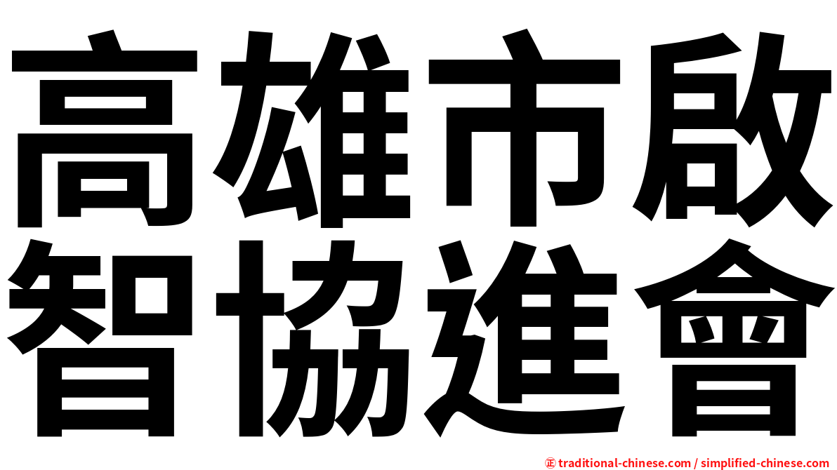 高雄市啟智協進會
