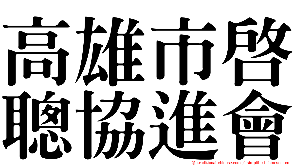 高雄市啟聰協進會