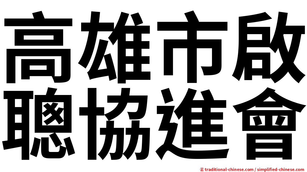 高雄市啟聰協進會