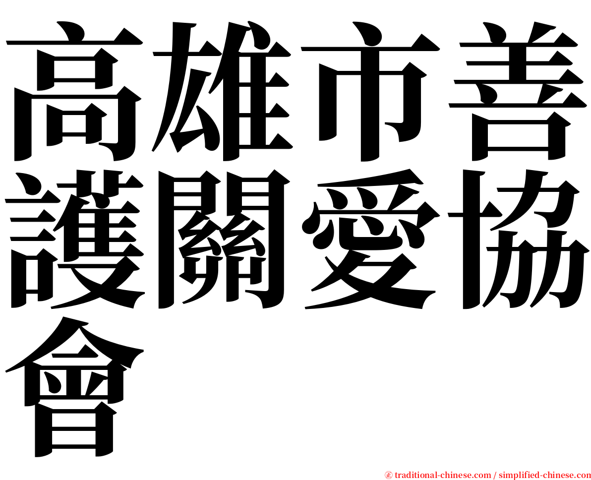 高雄市善護關愛協會 serif font