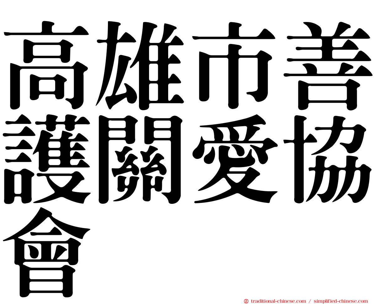 高雄市善護關愛協會