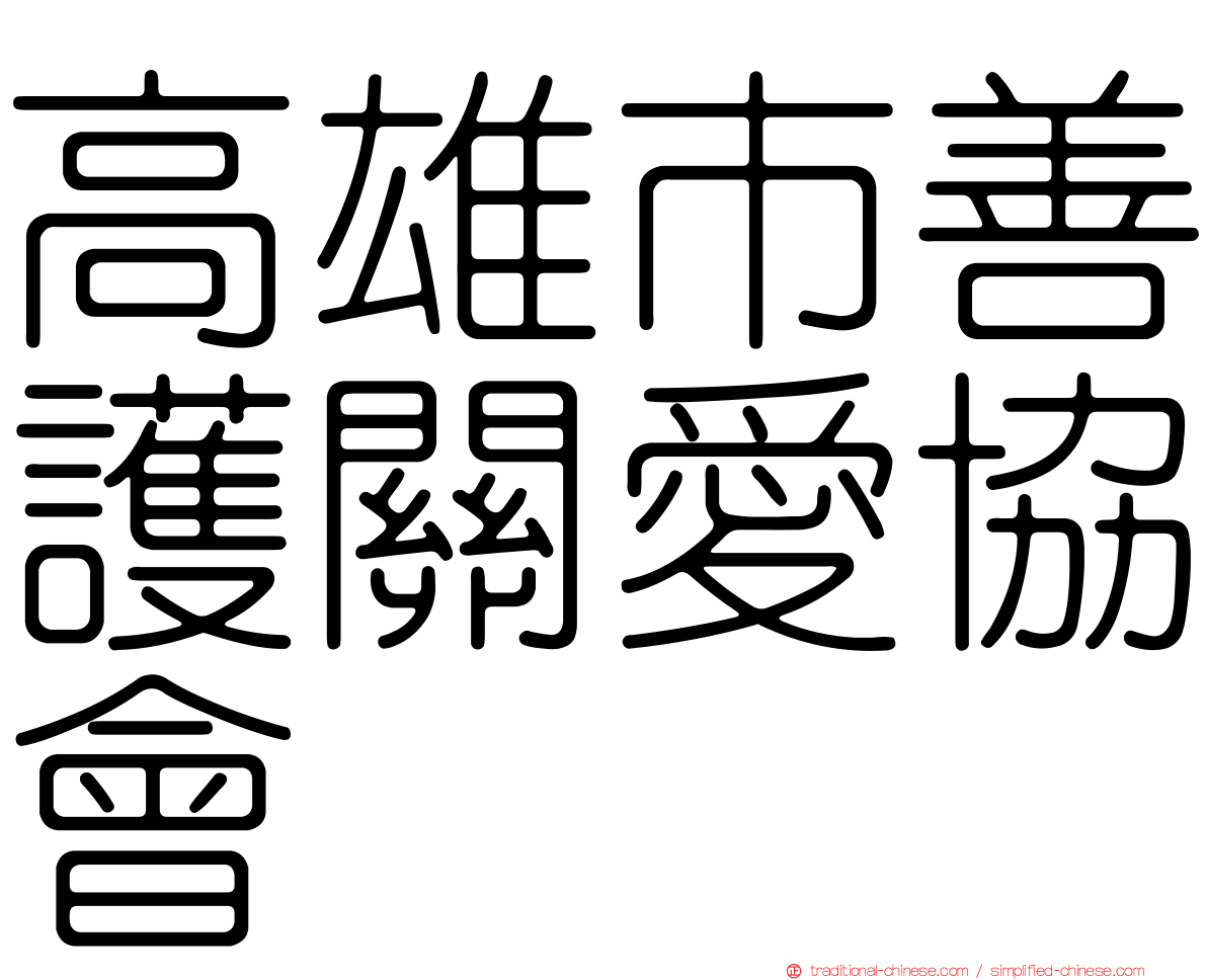 高雄市善護關愛協會