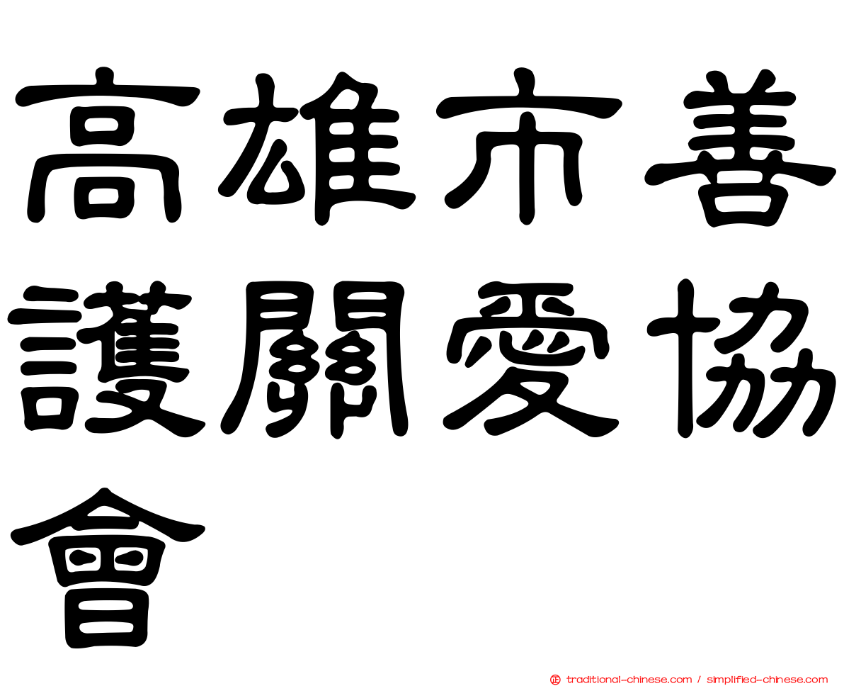 高雄市善護關愛協會