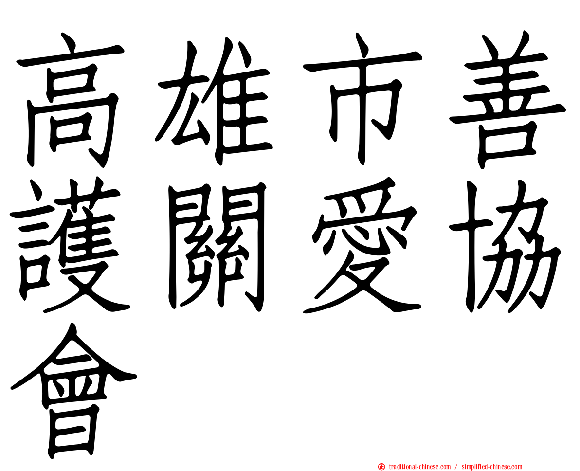 高雄市善護關愛協會