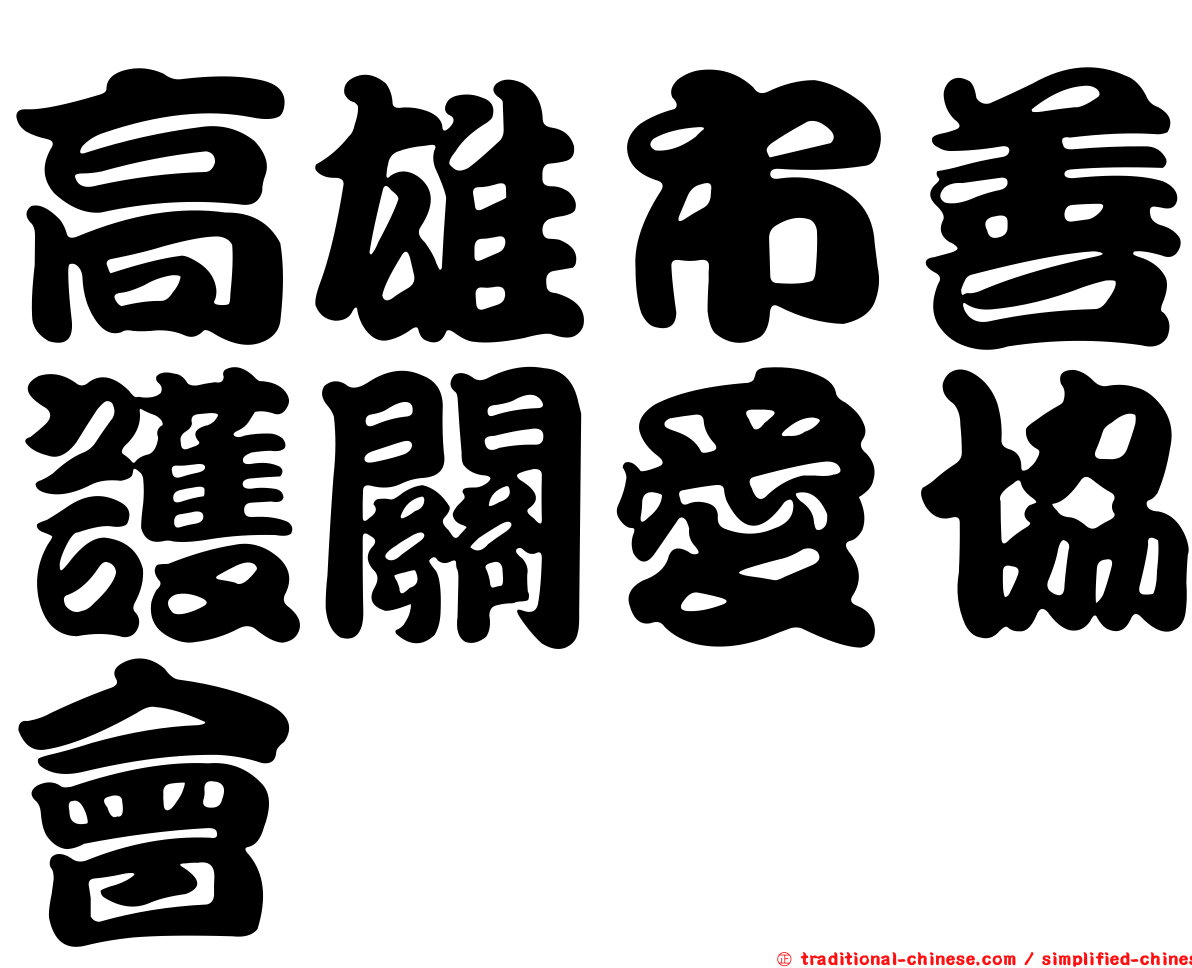 高雄市善護關愛協會