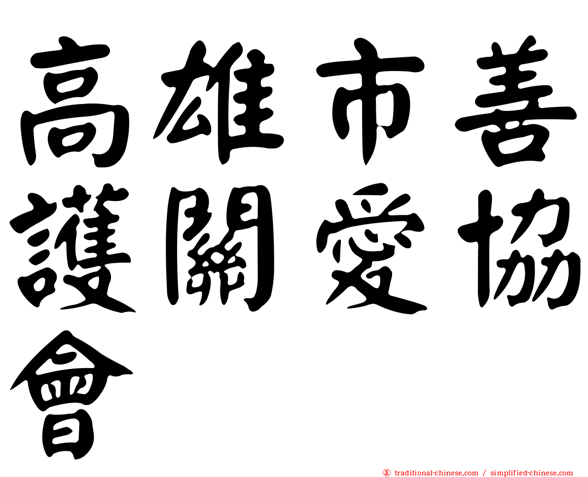 高雄市善護關愛協會