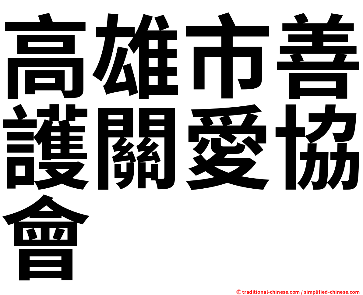 高雄市善護關愛協會