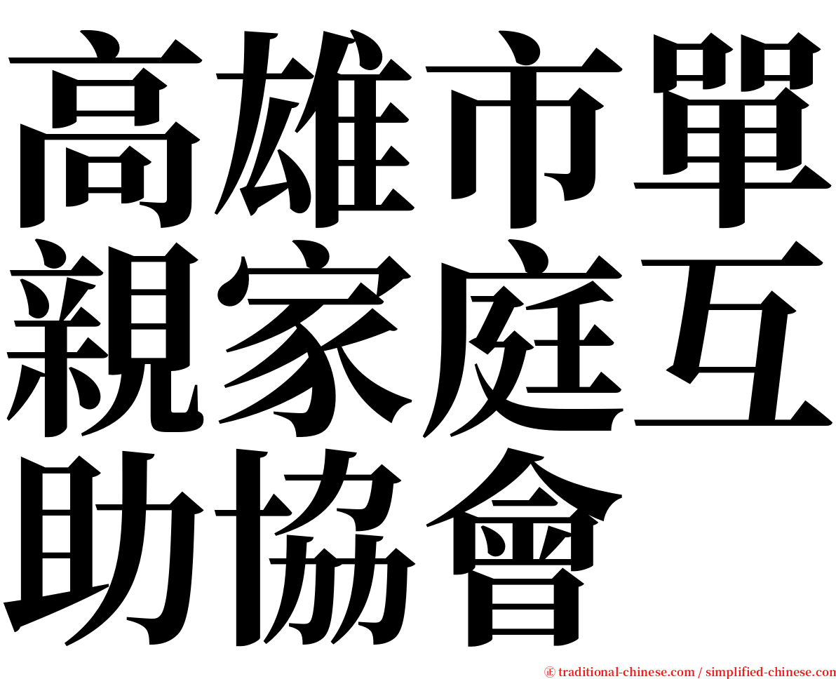 高雄市單親家庭互助協會 serif font