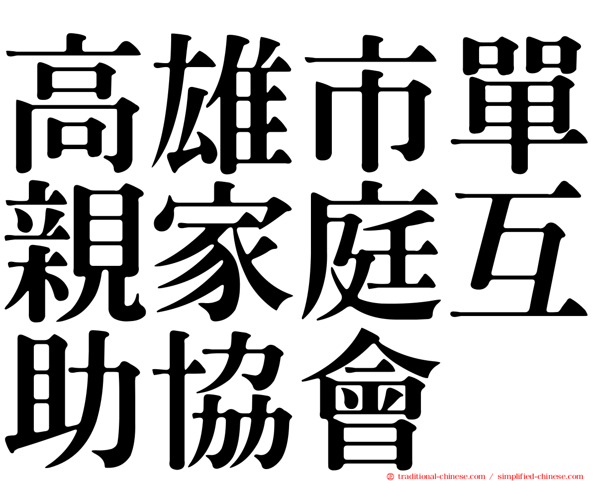 高雄市單親家庭互助協會