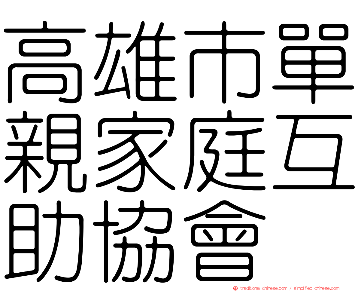 高雄市單親家庭互助協會
