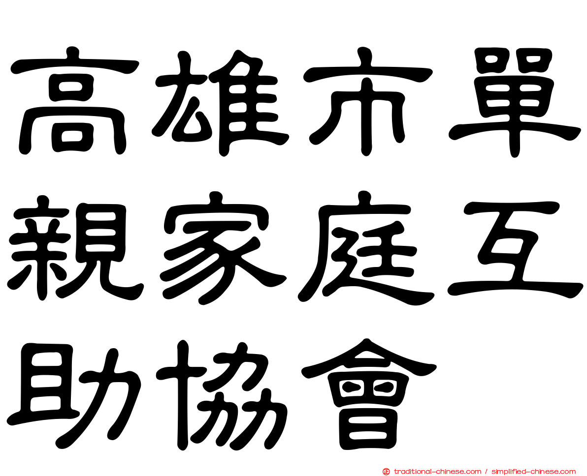 高雄市單親家庭互助協會