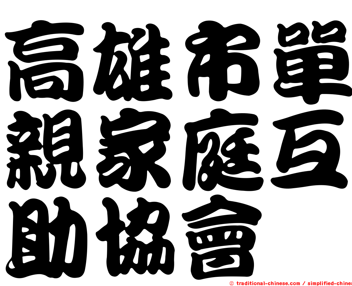 高雄市單親家庭互助協會