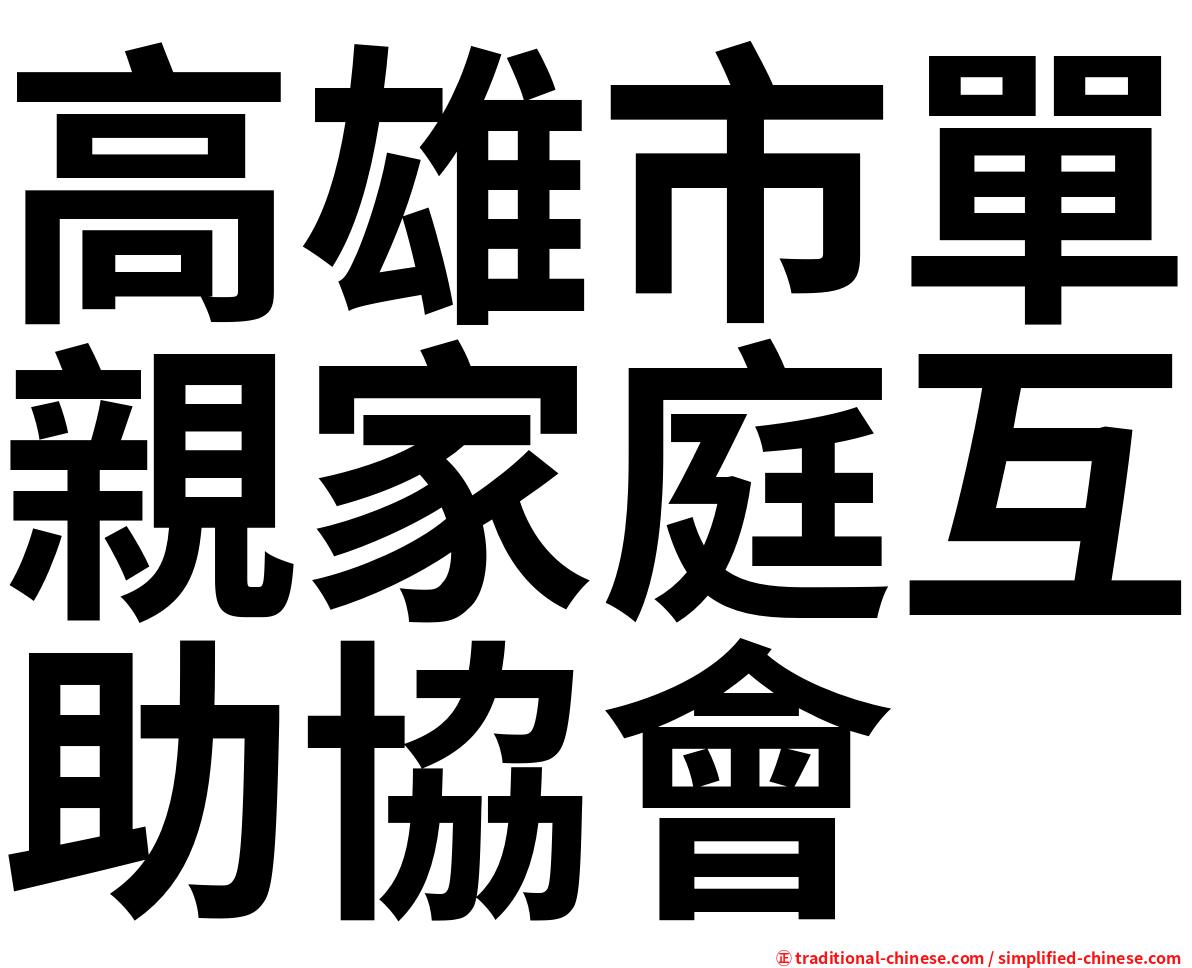 高雄市單親家庭互助協會