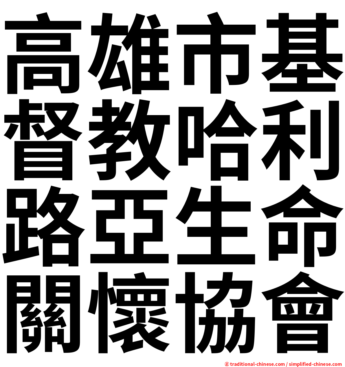 高雄市基督教哈利路亞生命關懷協會