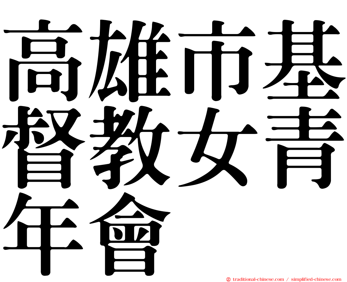 高雄市基督教女青年會