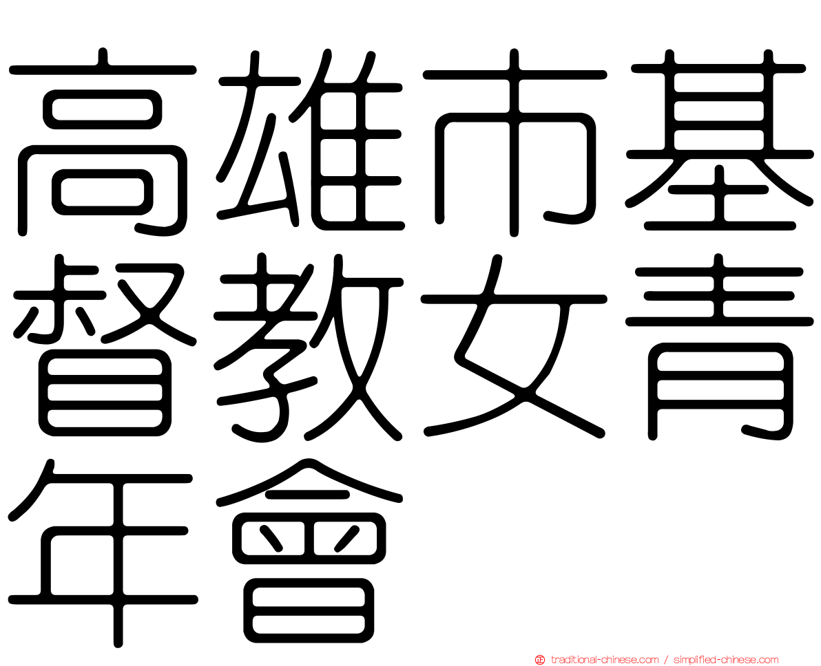 高雄市基督教女青年會