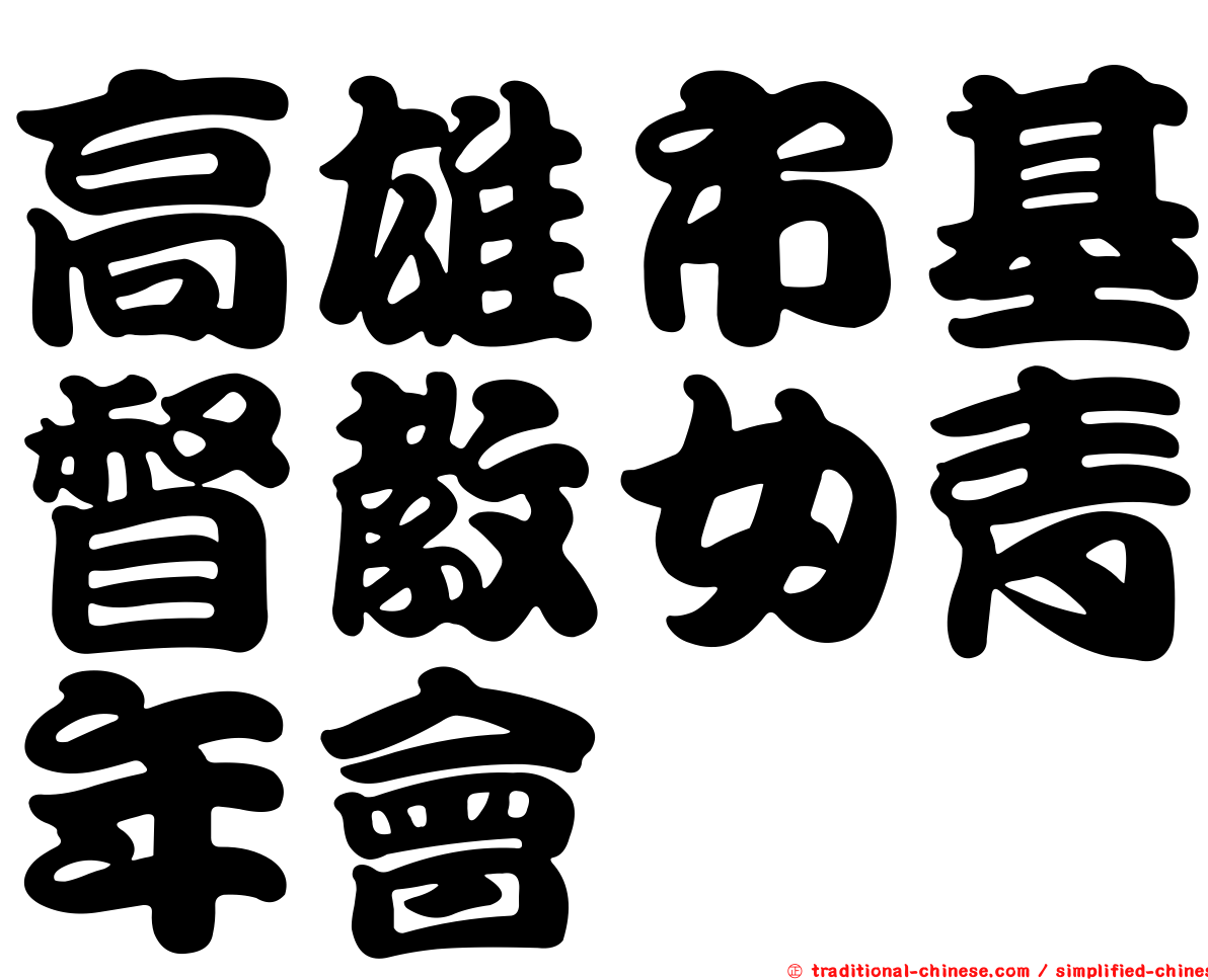 高雄市基督教女青年會