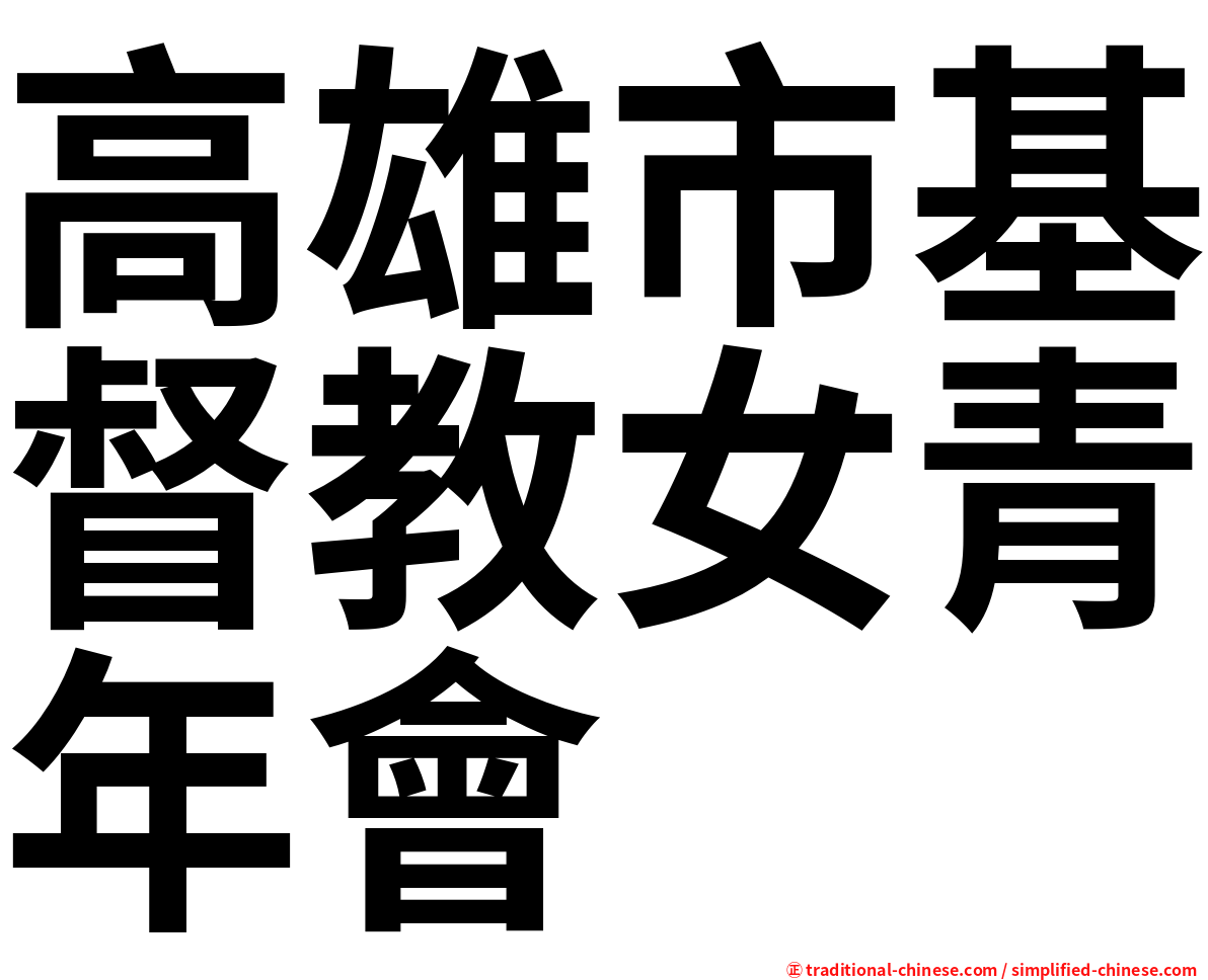 高雄市基督教女青年會