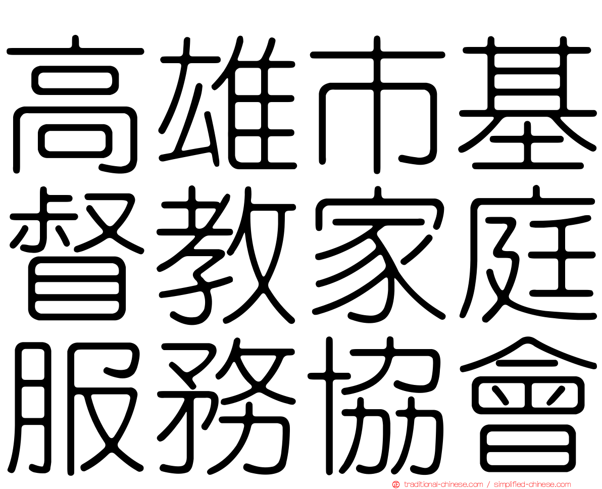 高雄市基督教家庭服務協會