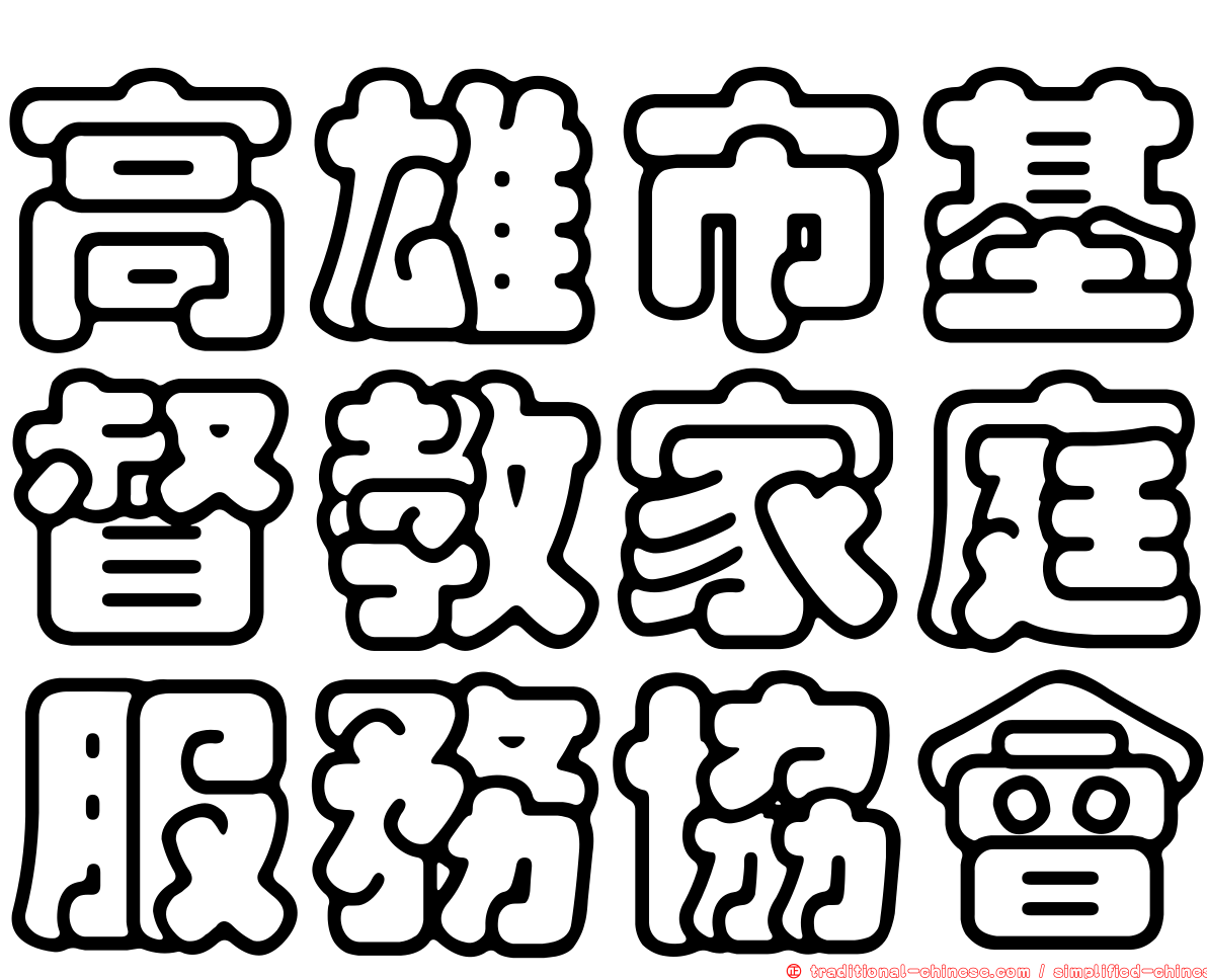 高雄市基督教家庭服務協會
