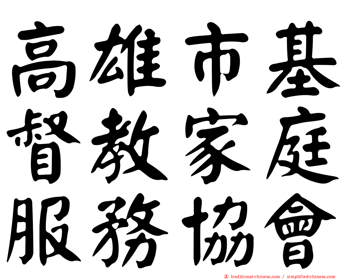 高雄市基督教家庭服務協會