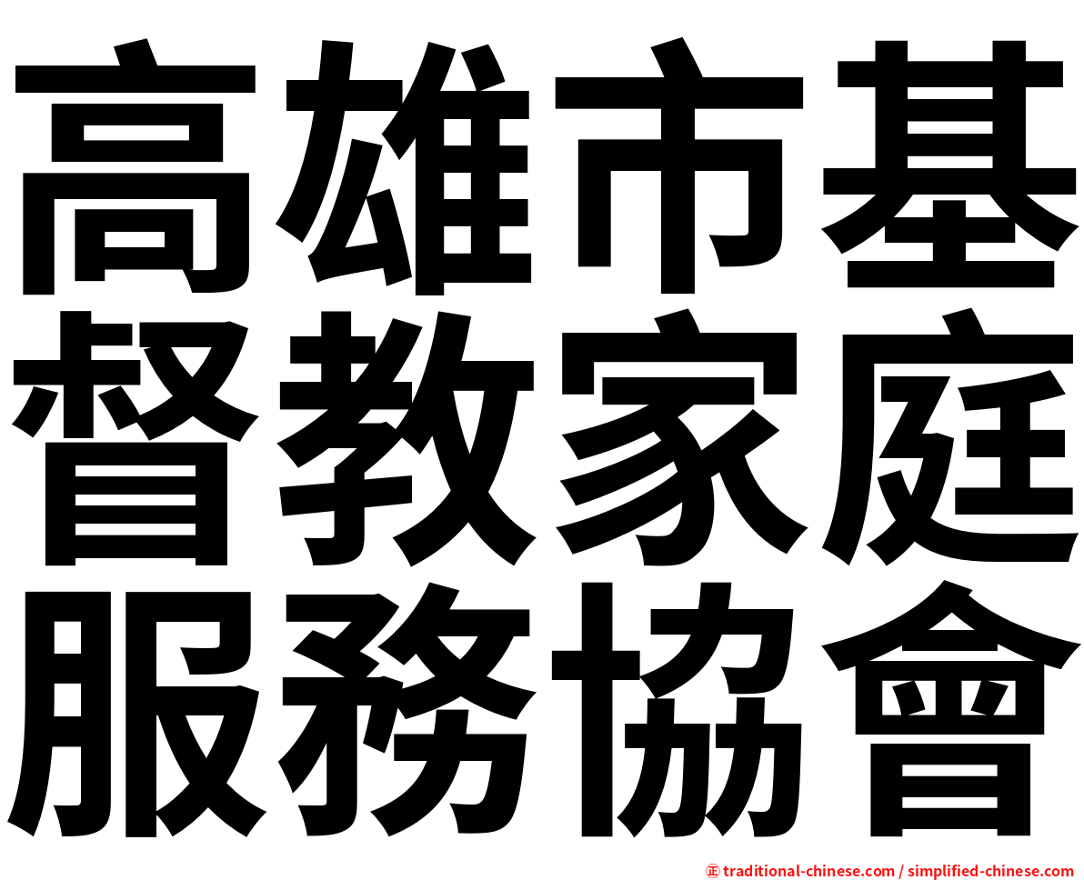 高雄市基督教家庭服務協會