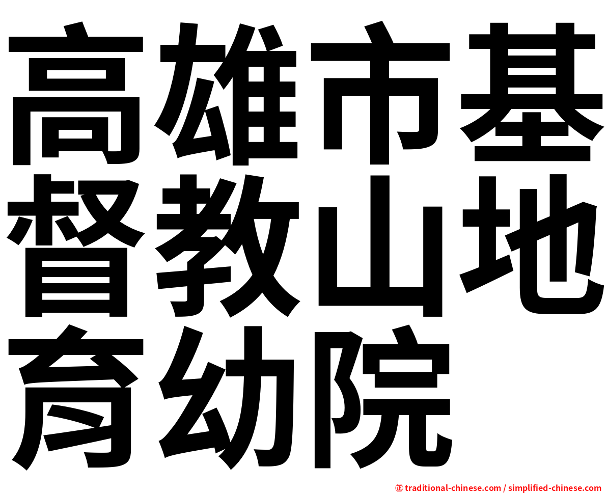 高雄市基督教山地育幼院