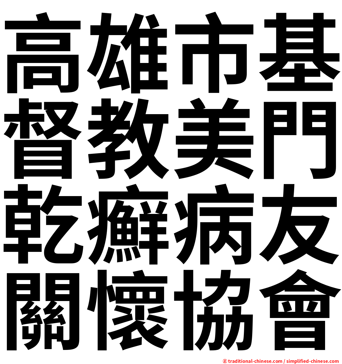 高雄市基督教美門乾癬病友關懷協會