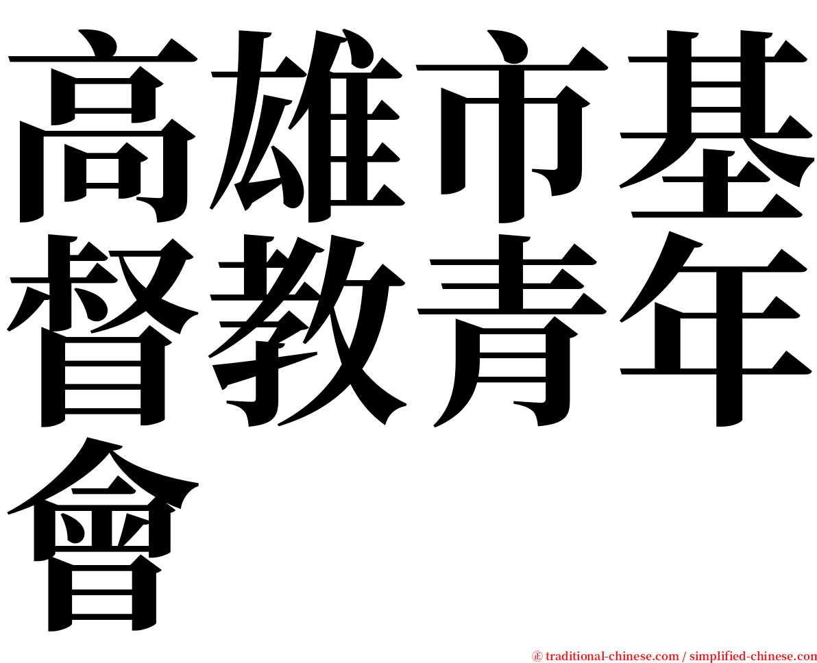 高雄市基督教青年會 serif font