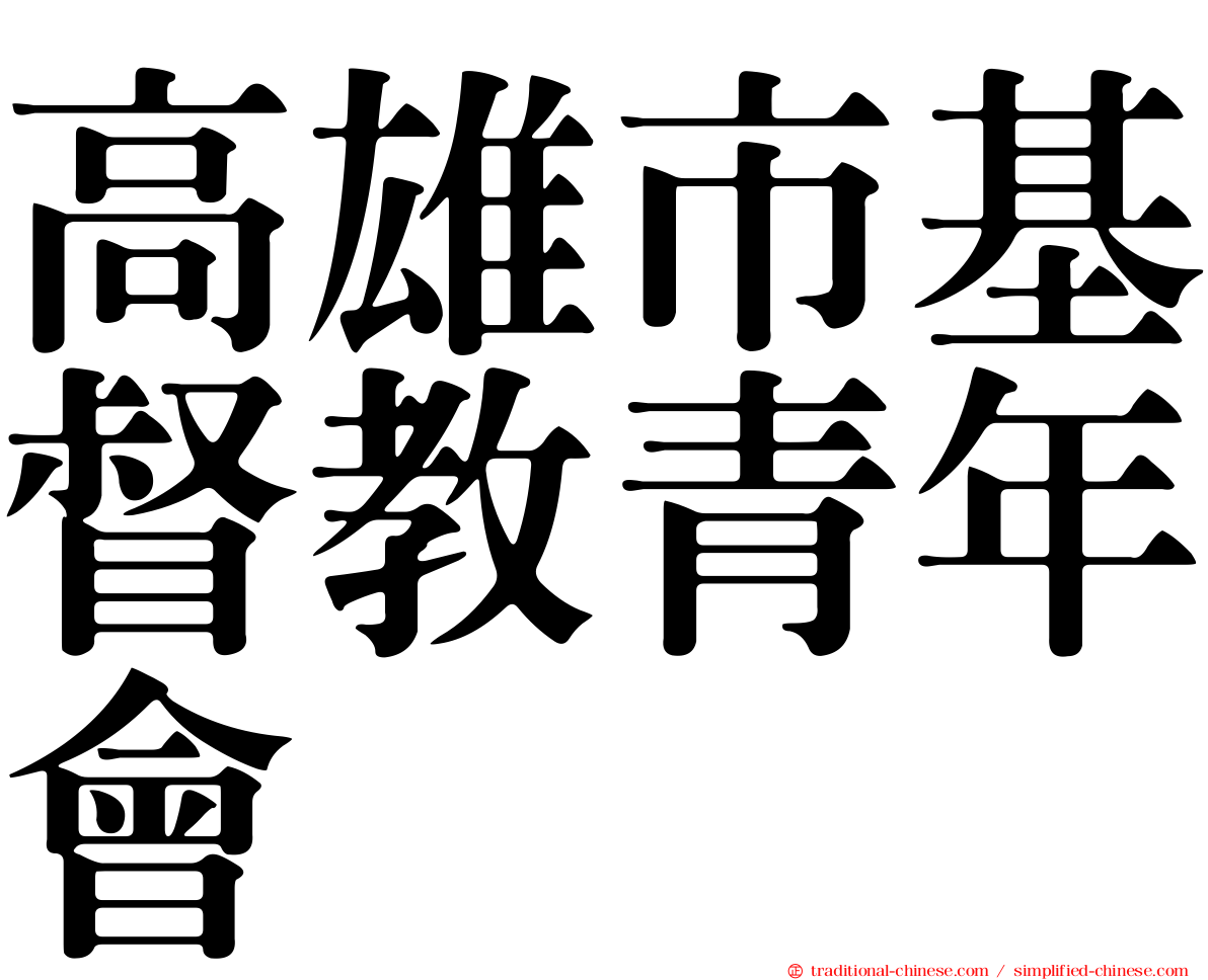 高雄市基督教青年會