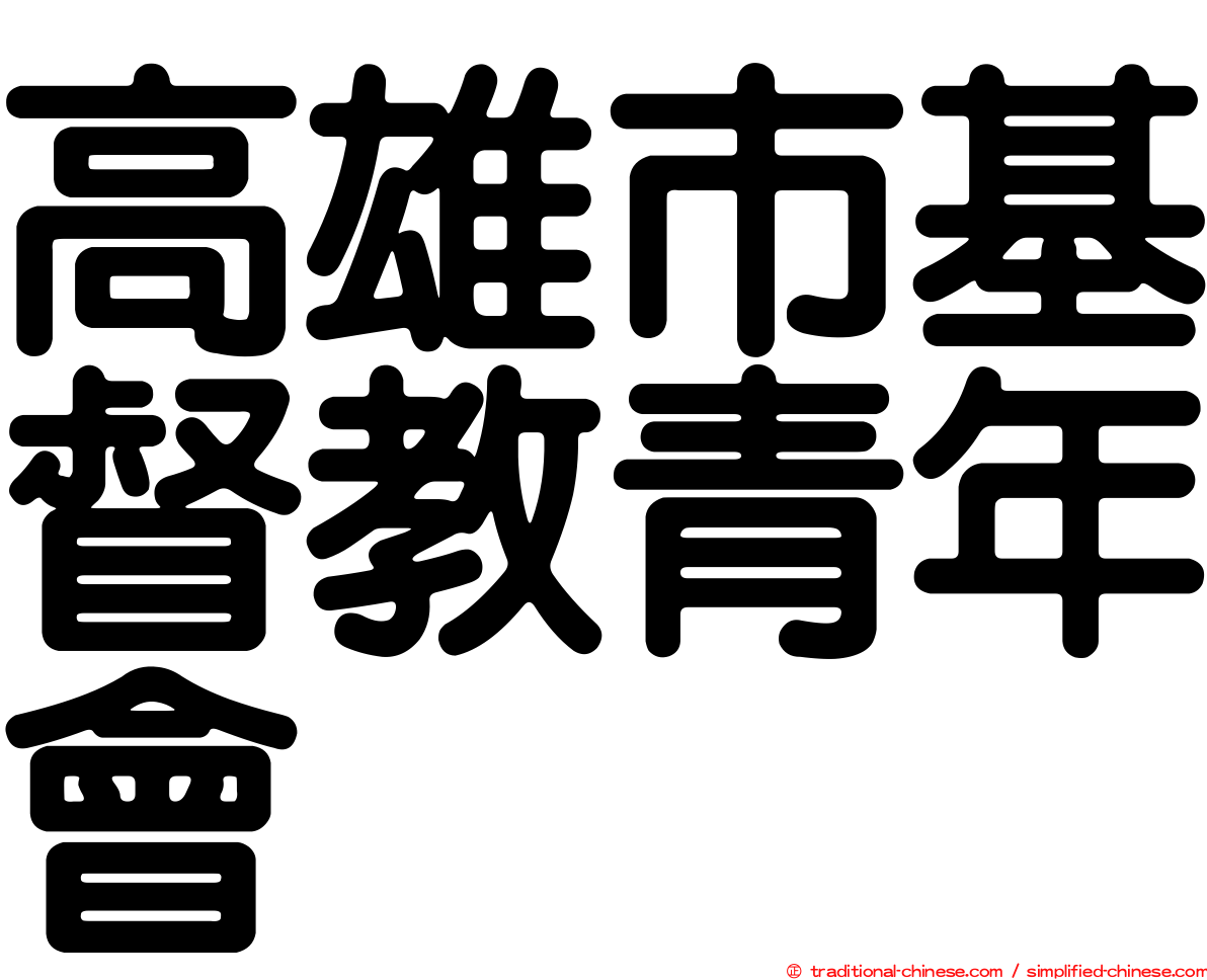 高雄市基督教青年會