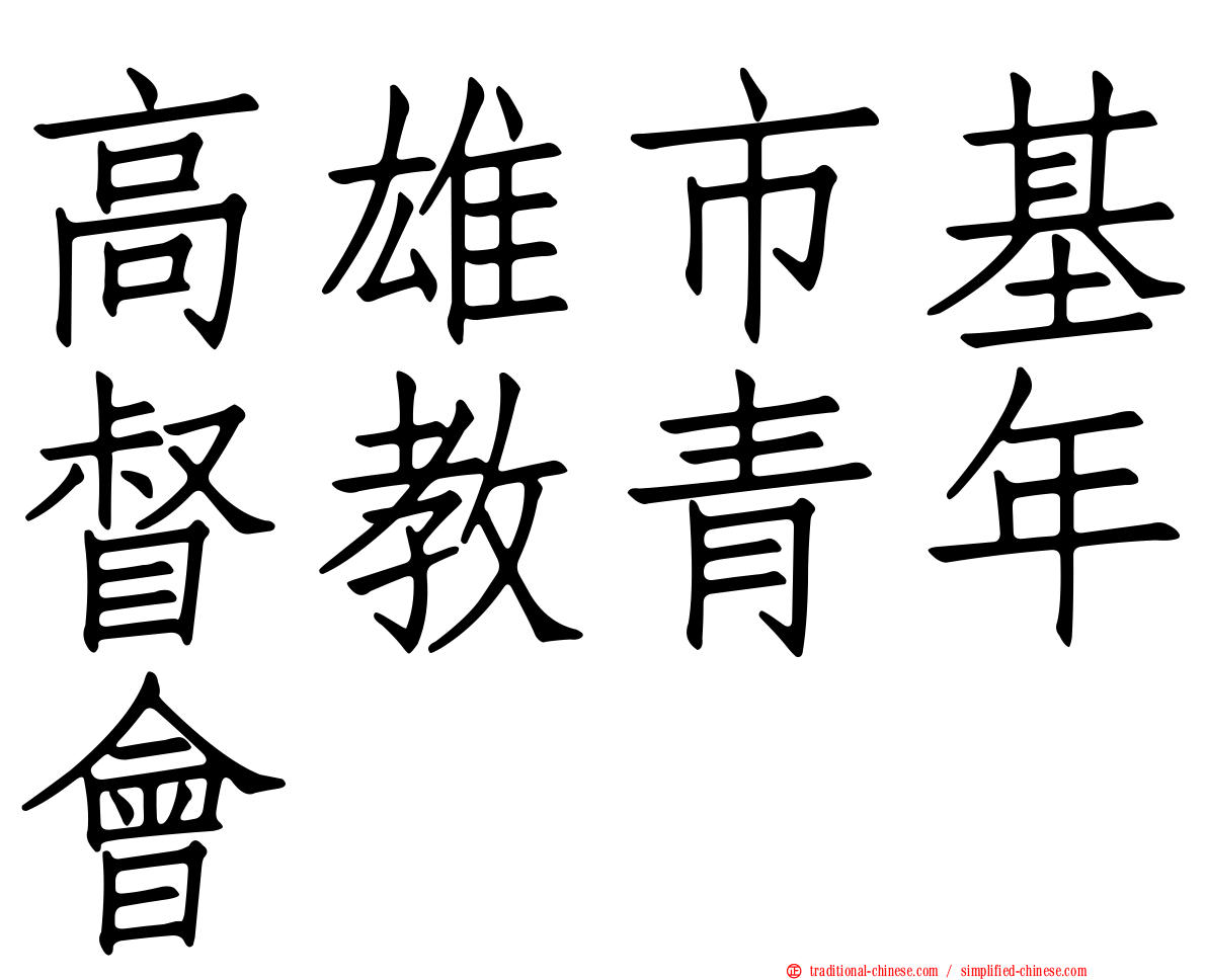 高雄市基督教青年會
