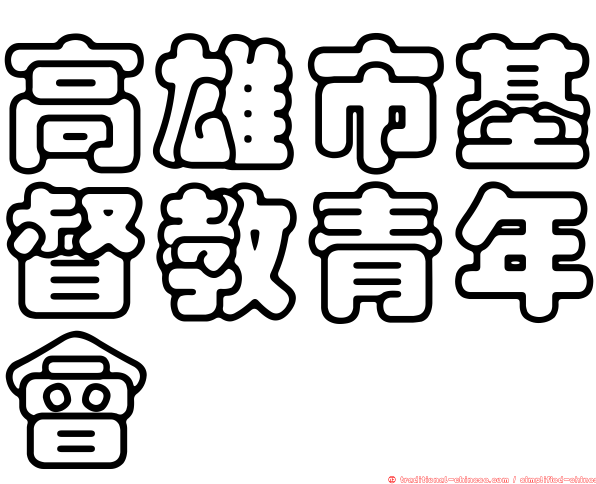 高雄市基督教青年會