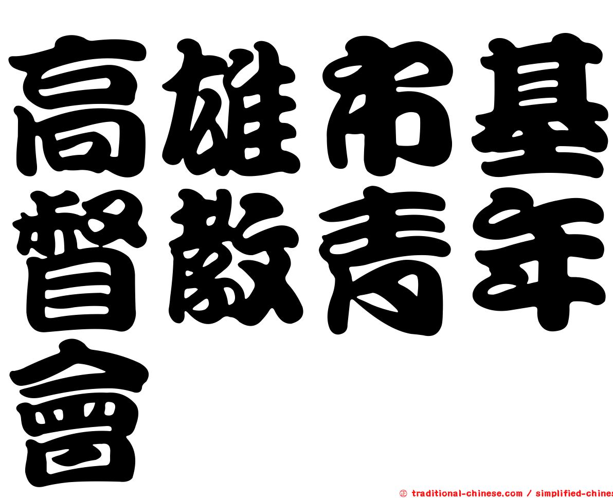 高雄市基督教青年會