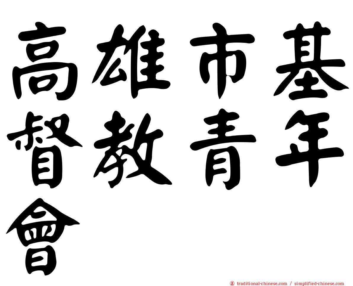 高雄市基督教青年會