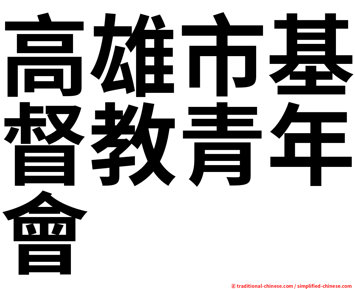 高雄市基督教青年會