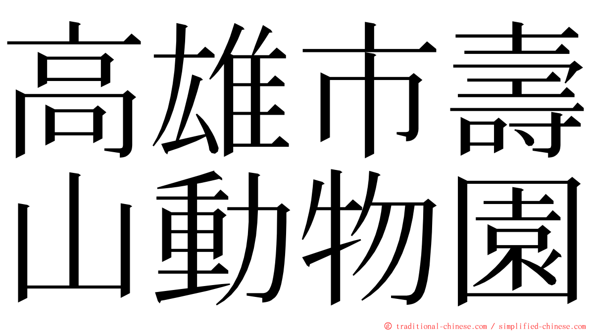 高雄市壽山動物園 ming font