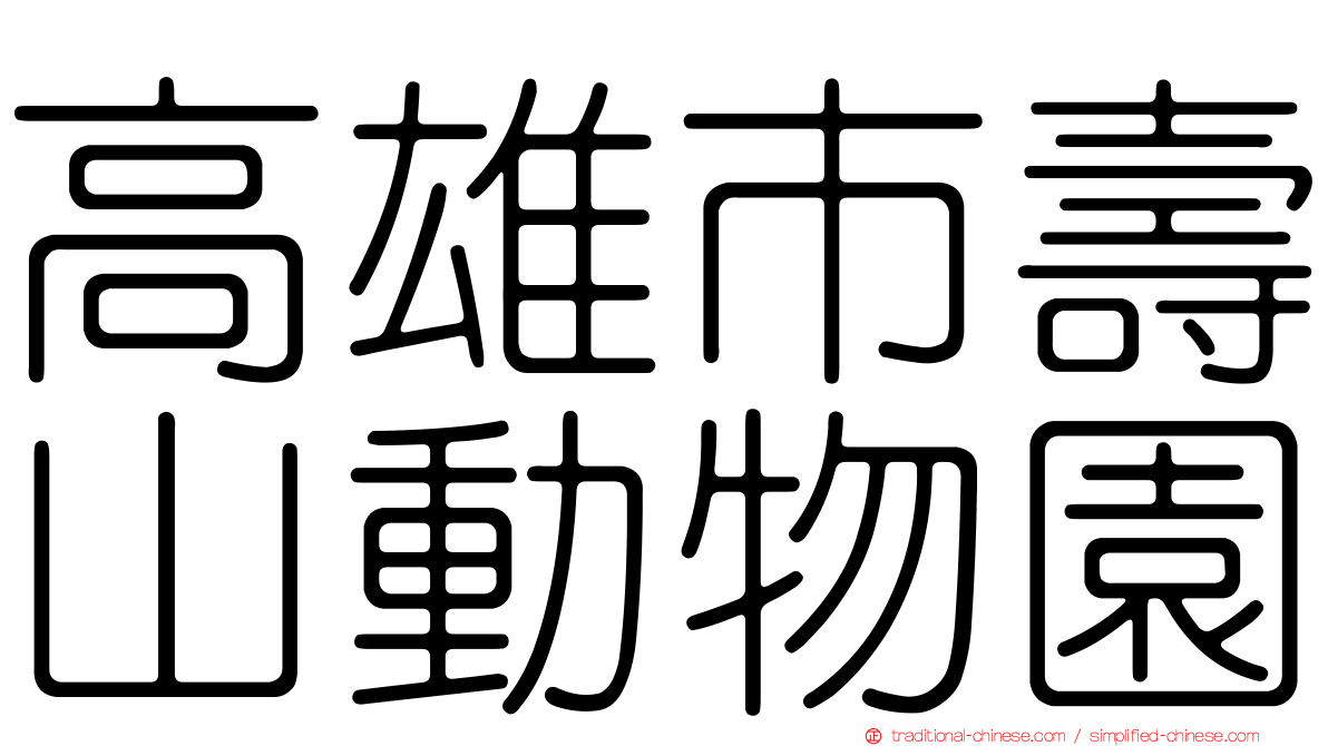 高雄市壽山動物園