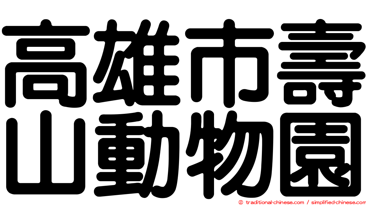 高雄市壽山動物園