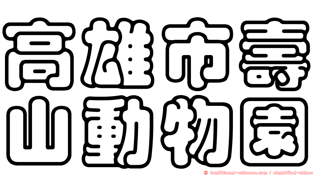 高雄市壽山動物園