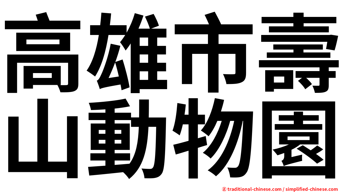 高雄市壽山動物園