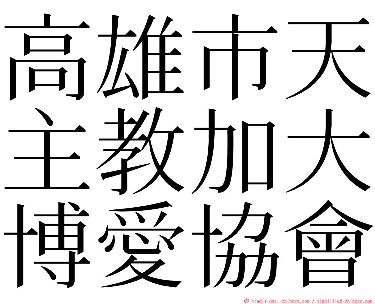 高雄市天主教加大博愛協會 ming font